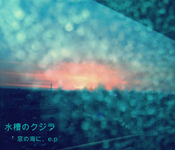 【500円引きクーポン】 水槽のクジラ Official (廃盤) demo「窓の海に、e.p」 1st » Website 邦楽